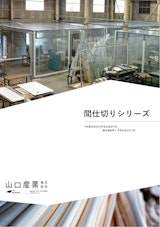 間仕切りシリーズのカタログ