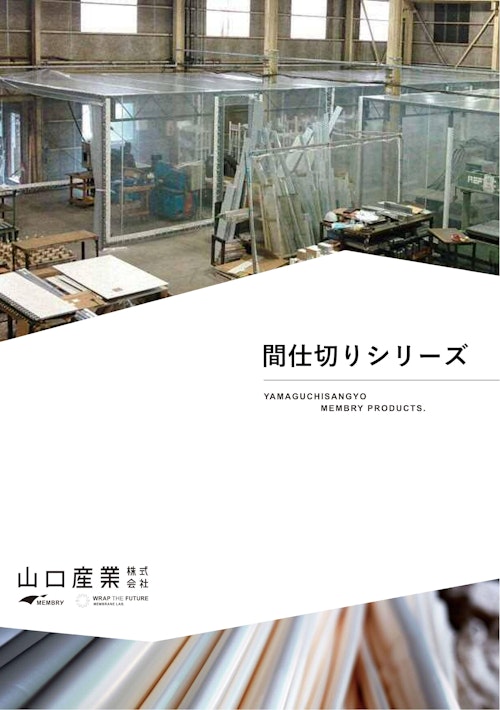 間仕切りシリーズ (山口産業株式会社) のカタログ