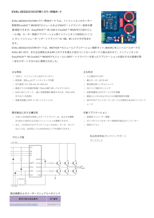 EVAL-6ED2231S12TM1 パワー評価ボード (インフィニオンテクノロジーズジャパン株式会社) のカタログ