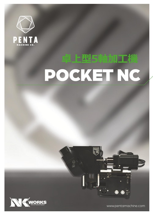 ペンタマシン/卓上5軸加工機「POCKET NC」製品カタログ (NKワークス株式会社) のカタログ