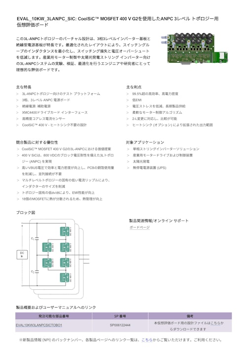 EVAL_10KW_3LANPC_SIC: CoolSiC™ MOSFET 400 V G2を使用したANPC 3レベル トポロジー用 仮想評価ボード (インフィニオンテクノロジーズジャパン株式会社) のカタログ