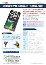 サトテック 超音波発生器 SONICシリーズ　（気密検査・密閉検査、隙間試験用）のカタログ