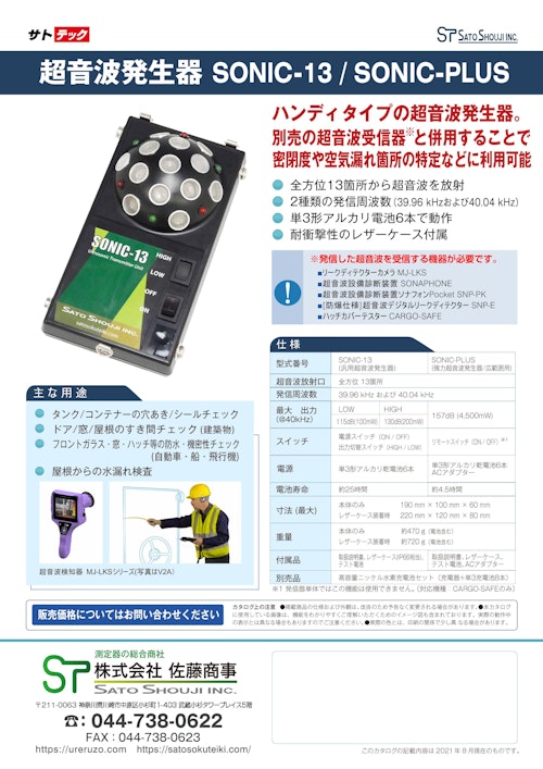 サトテック 超音波発生器 SONICシリーズ　（気密検査・密閉検査、隙間試験用） (株式会社佐藤商事) のカタログ