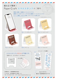 紙製スマホスタンド 【川島商事株式会社のカタログ】