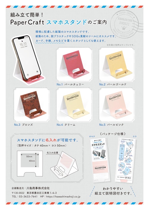 紙製スマホスタンド (川島商事株式会社) のカタログ
