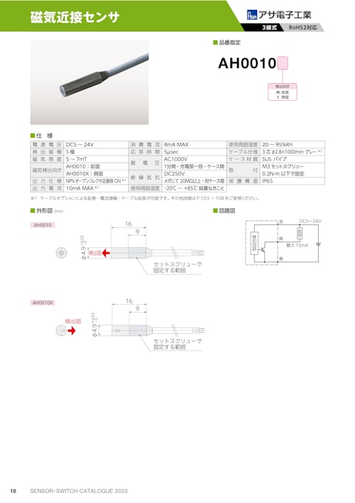 磁気近接センサ　AH0010 (共栄通信工業株式会社) のカタログ