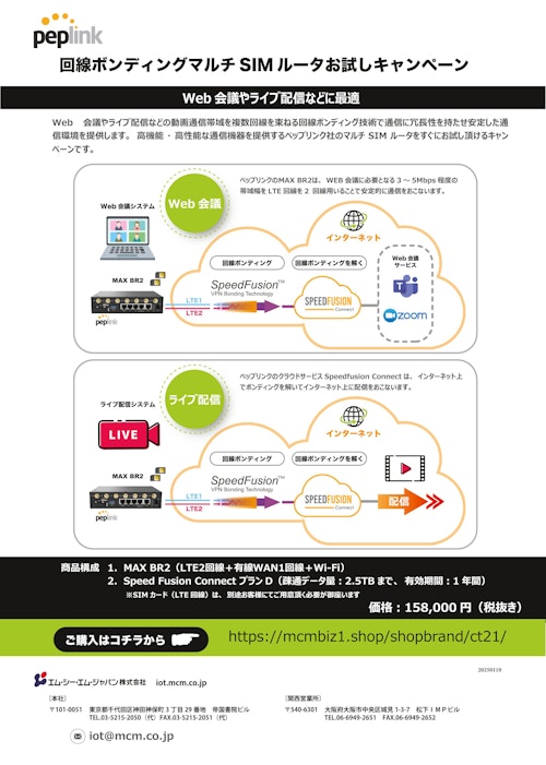 ペップリンク社製 回線ボンディング対応マルチSIMルータお試しキャンペーン (エム・シー・エム・ジャパン株式会社) のカタログ