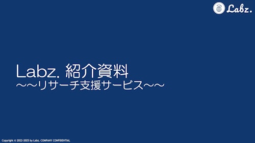 生成AIリサーチツール (株式会社Labz.) のカタログ