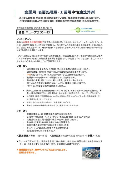 環境配慮型工業用中性洗浄剤：無料サンプル用意しています。 (株式会社メッセコーポレーション) のカタログ