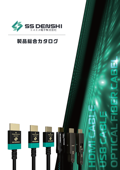 製品総合カタログ (エスエス電子株式会社) のカタログ