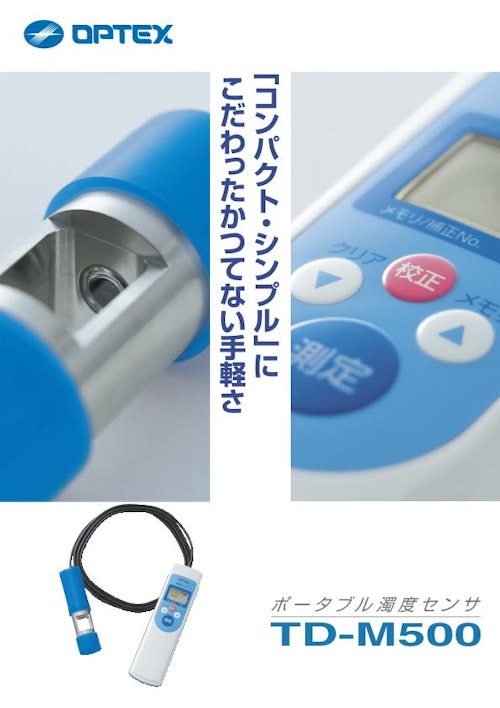 ポータブル濁度センサー TD-M500 (オプテックス株式会社) のカタログ