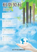 樹脂製杭・丸太・板材-Daiken cultivation Industry Co., Ltd.のカタログ