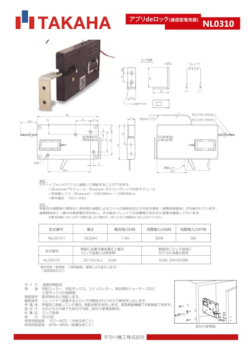 タカハロック　アプリdeロック NL03101 (共栄通信工業株式会社) のカタログ