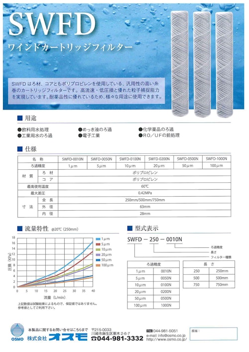 ワインドカートリッジフィルター『SWFDシリーズ』 (株式会社オスモ) のカタログ