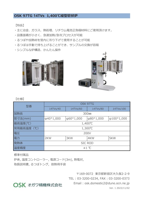 OSK 97TG  14TVs 1400℃縦型管状炉　 (オガワ精機株式会社) のカタログ