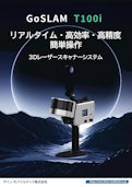 3Dレーザースキャナー　GoSLAM T100i-Cathay Tritec Ltd.のカタログ