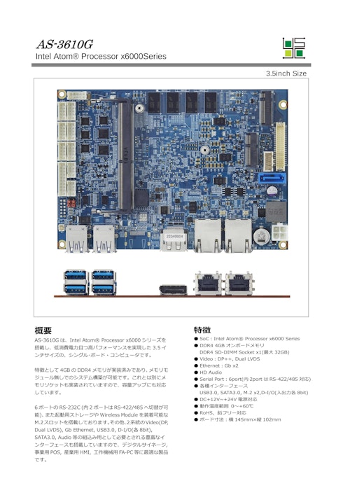 AS-3610G　Intel x6000シリーズ搭載　3.5inch　CPUボード (山下システムズ株式会社) のカタログ