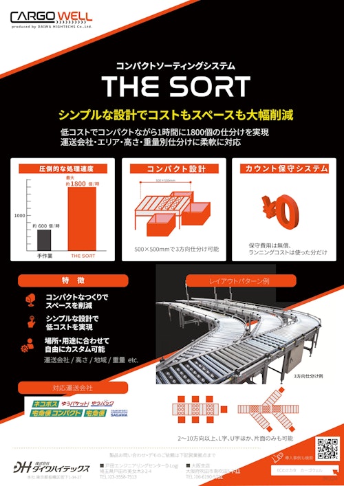 コンパクトソーティングシステム　THE SORT (株式会社ダイワハイテックス) のカタログ