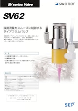 流量制御弁｜液ダレなく均一塗布！接液部オール樹脂の流量制御対応ダイアフラムバルブ　SV62のカタログ