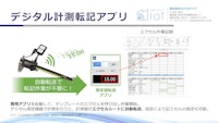 デジタル計測転記アプリ 【株式会社ステルテックのカタログ】