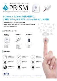 超小型IoTセンサーモジュール製品 【エム・シー・エム・ジャパン株式会社のカタログ】