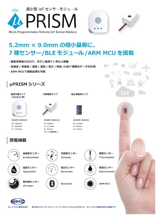 超小型IoTセンサーモジュール製品 (エム・シー・エム・ジャパン株式会社) のカタログ