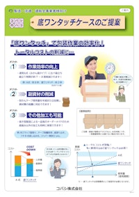 底ワンタッチケースのご提案 【コバシ株式会社のカタログ】