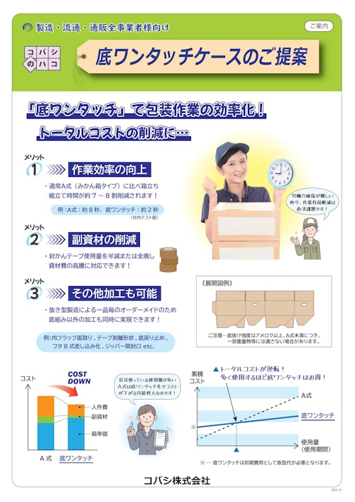 底ワンタッチケースのご提案 (コバシ株式会社) のカタログ