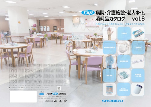 病院・介護施設・老人ホーム消耗品カタログ (株式会社尚美堂) のカタログ