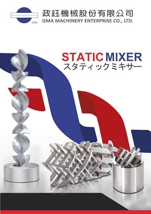 STATIC MIXER スタティックミキサー (GMA政鈺機械股份有限公司) のカタログ