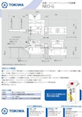 低速・コンパクトシュリンク包装機【NEO-G】-トキワ工業株式会社のカタログ