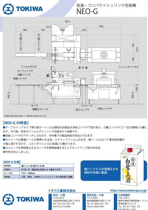 低速・コンパクトシュリンク包装機【NEO-G】 (トキワ工業株式会社) のカタログ