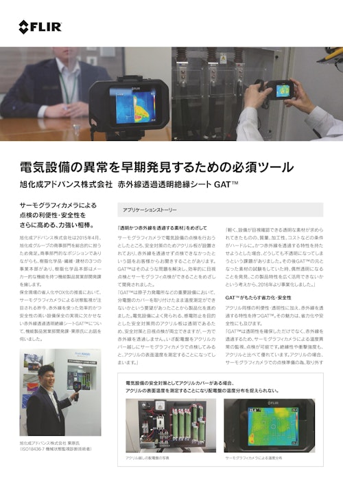 旭化成アドバンス株式会社 赤外線透過透明絶縁シート GAT™ (フリアーシステムズジャパン株式会社) のカタログ