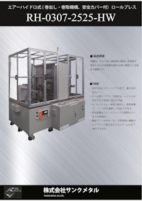 エアーハイドロ式ロールプレス　RH-0307-2525-HW 【株式会社サンクメタルのカタログ】