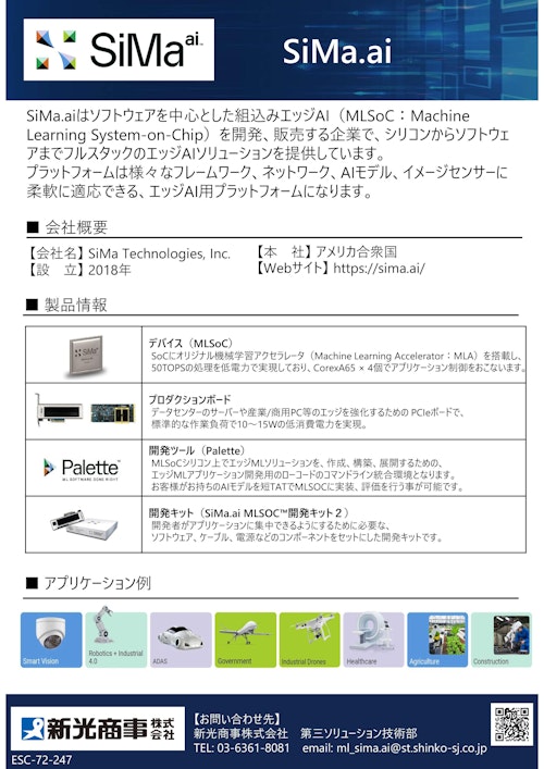 Sima.ai会社概要 (新光商事株式会社) のカタログ