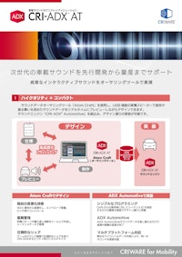 車載サウンドのワンストップソリューション「CRI ADX Automotive」 【株式会社CRI・ミドルウェアのカタログ】