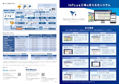 IoT 工場の見える化システム『Nazca Neo Linka』 (株式会社ゴードーソリューション) のカタログ