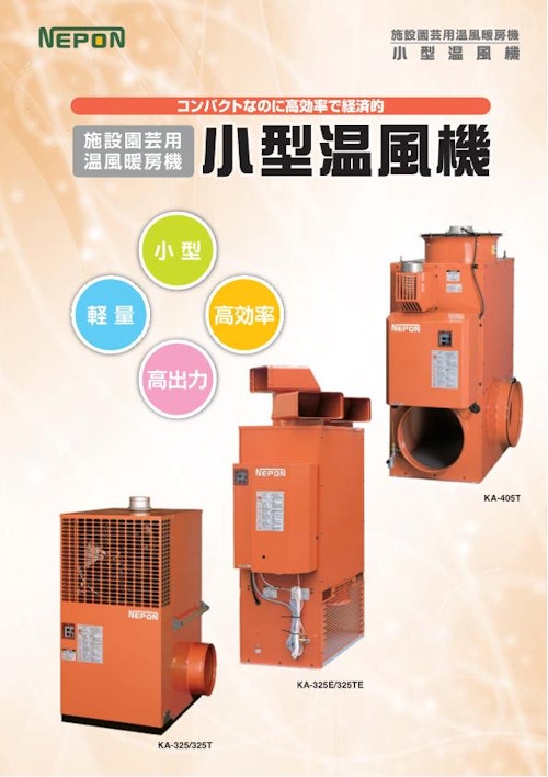 小型温風機 (ネポン株式会社) のカタログ