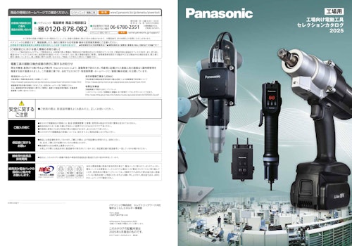 パナソニック工場用電動工具 総合カタログ (パナソニック株式会社エレクトリックワークス社) のカタログ