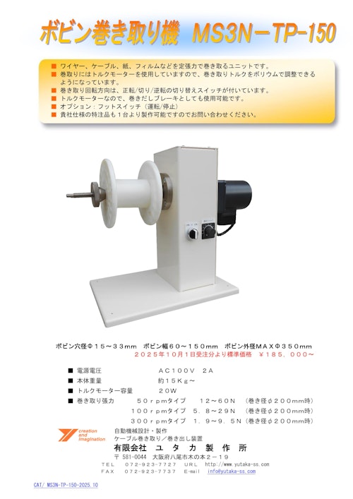 ボビン巻き取り機MS3N-TP-150 (有限会社ユタカ製作所) のカタログ