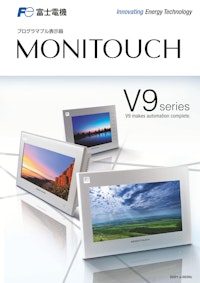 MONITOUCH V9シリーズ カタログ 【発紘電機株式会社のカタログ】