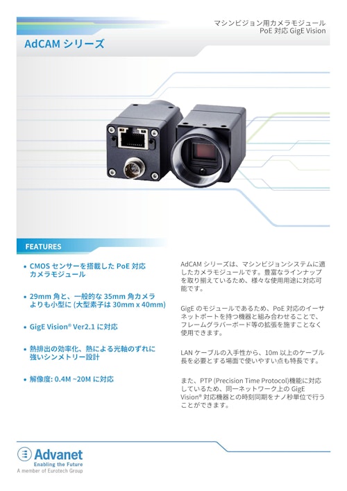 【AdCAMシリーズ】マシンビジョン用カメラモジュールPoE対応GigE Vision (株式会社アドバネット) のカタログ