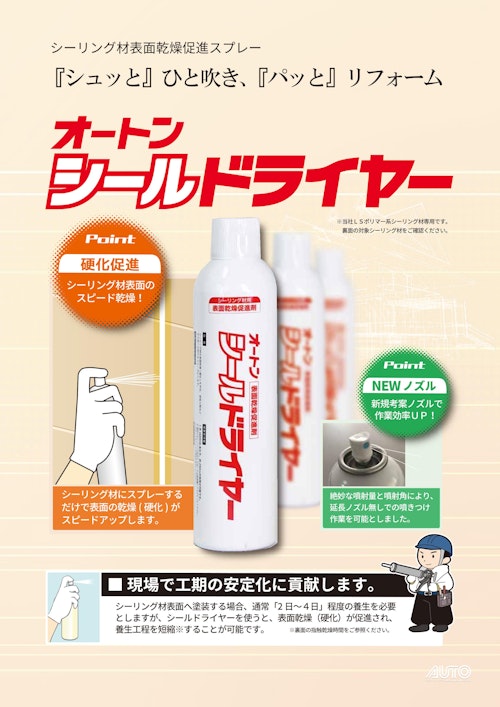 オートンシールドライヤー (オート化学工業株式会社) のカタログ