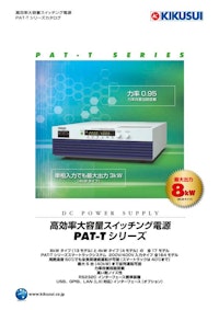 高効率大容量スイッチング電源 PAT-Tシリーズ 【菊水電子工業株式会社のカタログ】
