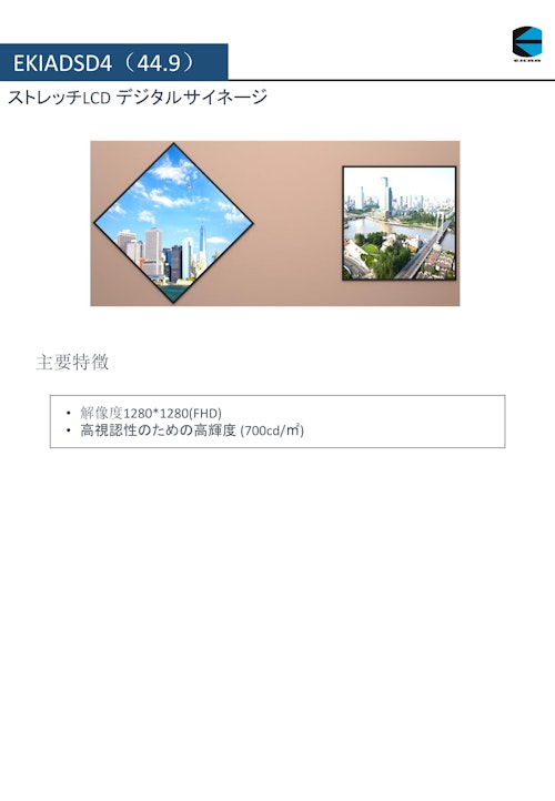 44.9インチ正方形サイネージディスプレイ EKAA EKIADSD4 (サンテックス株式会社) のカタログ