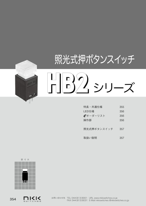 NKKスイッチズ 基板用照光式押ボタンスイッチ HB2 シリーズ カタログ (株式会社BuhinDana) のカタログ