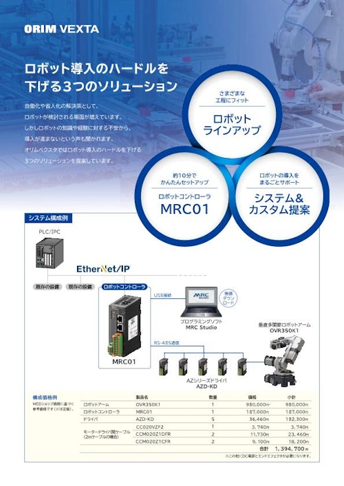 ロボット導入のハードルを下げる3つのソリューション (オリムベクスタ株式会社) のカタログ