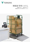 積載量管理システム-Teraoka Seiko Co., Ltd.のカタログ