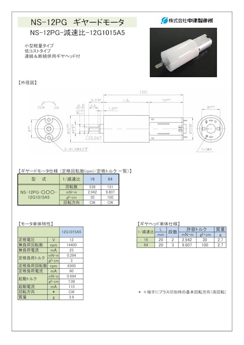 ギヤードモータ遊星ギヤ　NS-12PG-減速比-12G1015A5 (共栄通信工業株式会社) のカタログ