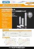 【ゲル状異物のろ過に最適高流量・長寿命・クリーンな高品質フィルタ】～ポリフィックス ナイロン～-Kitz Microfirterのカタログ